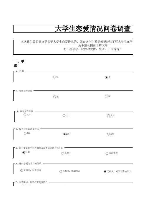 大学生恋爱情况问卷调查