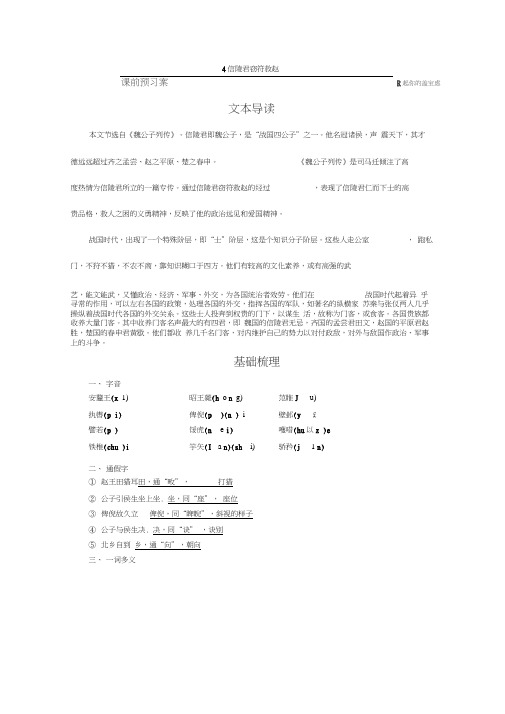 2019-2020学年鲁人版选修史记选读学案：第二单元4信陵君窃符救赵Word版含解析