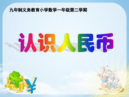 一年级下册数学课件-2.6 认识人民币  ▏沪教版 (共24张PPT) (2)