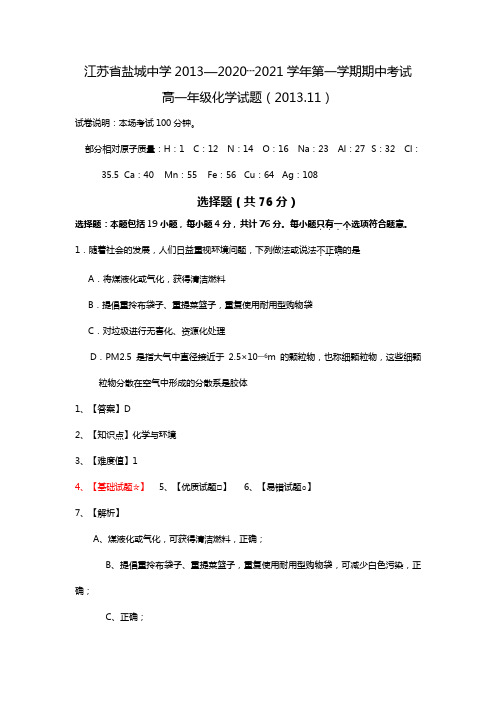 江苏省盐城中学2020┄2021学年高一上学期期中考试化学试题含解析