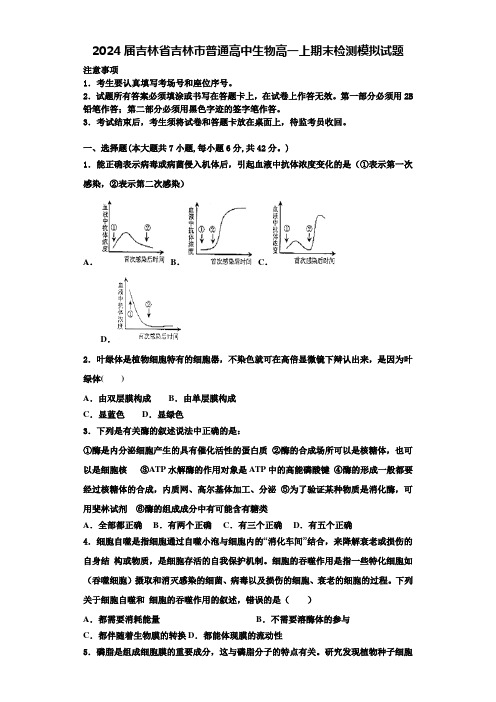 2024届吉林省吉林市普通高中生物高一上期末检测模拟试题含解析