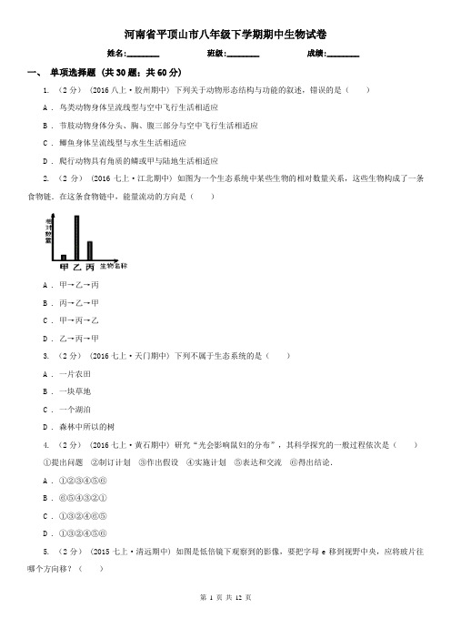 河南省平顶山市八年级下学期期中生物试卷