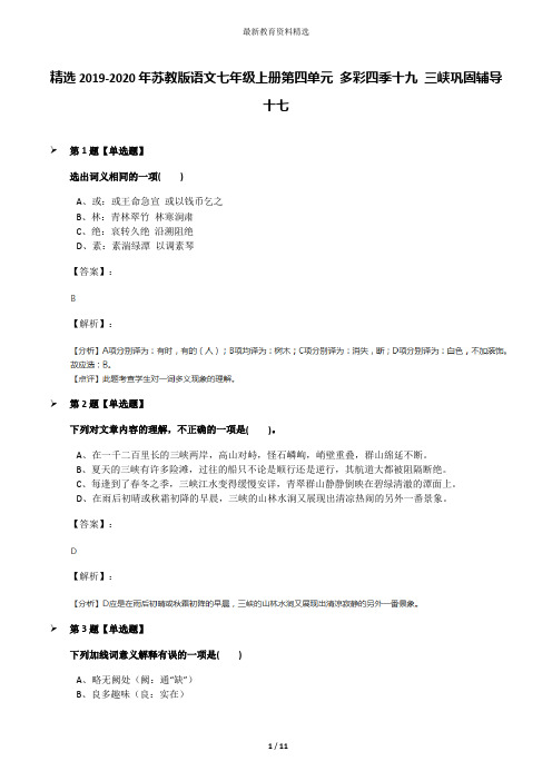 精选2019-2020年苏教版语文七年级上册第四单元 多彩四季十九 三峡巩固辅导十七