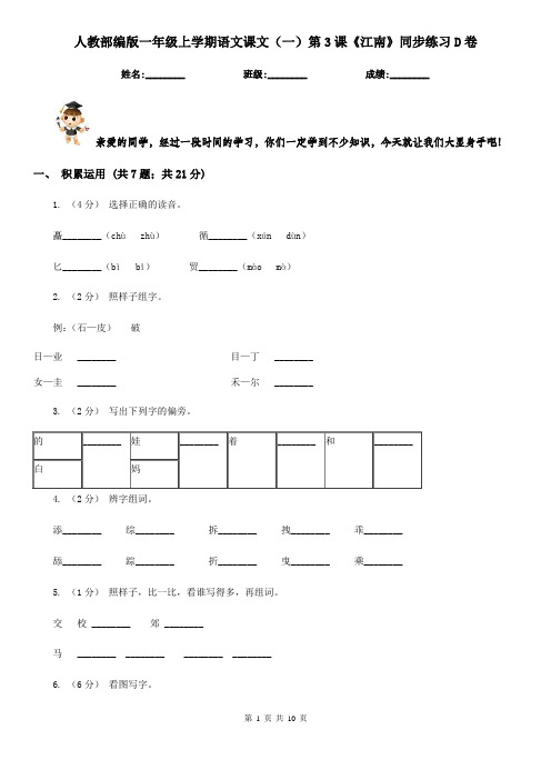 人教部编版一年级上学期语文课文(一)第3课《江南》同步练习D卷