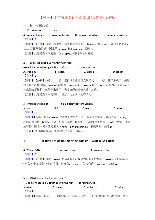 【英语】中考英语名词真题汇编(含答案)及解析