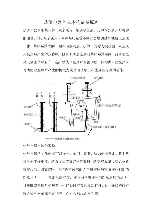 热继电器的基本构造及原理