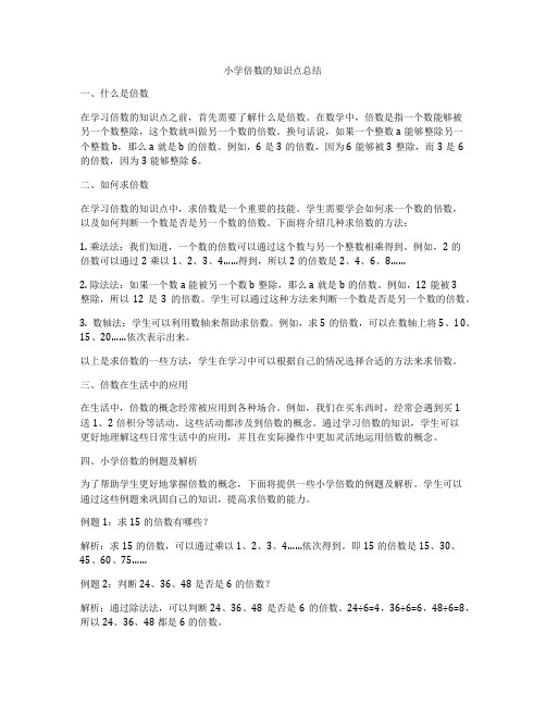 小学倍数的知识点总结