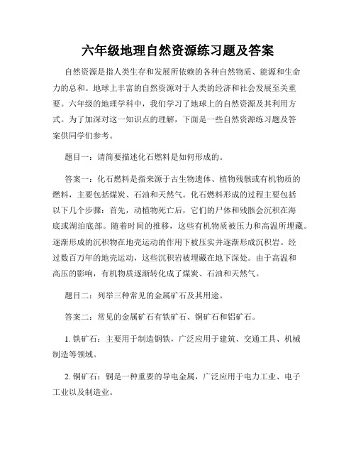 六年级地理自然资源练习题及答案