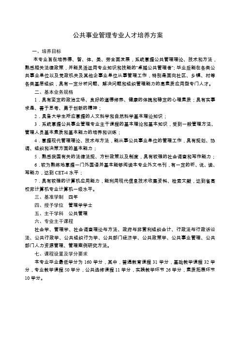 公共事业管理专业人才培养方案