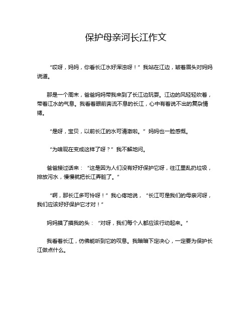 保护母亲河长江作文