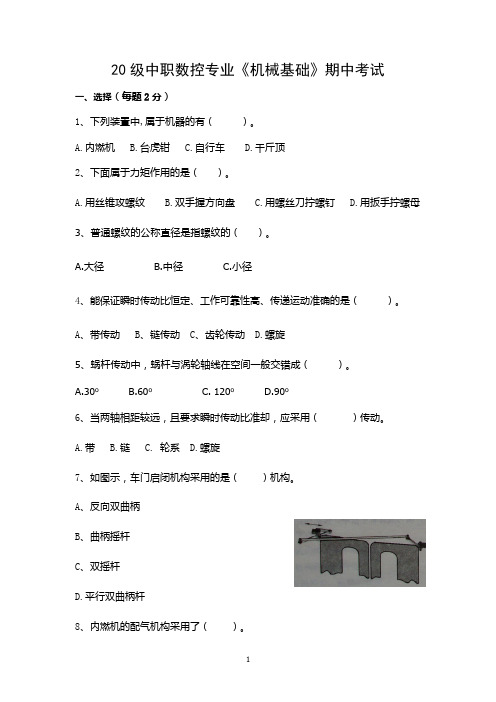 20级中职数控专业《机械基础》期中考试