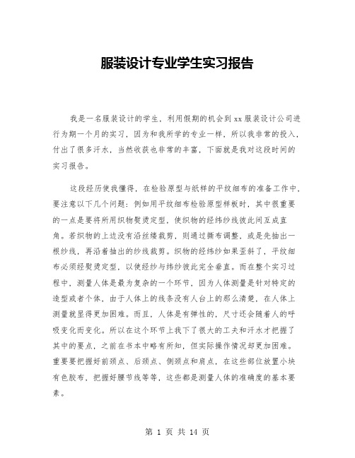 服装设计专业学生实习报告(五篇)