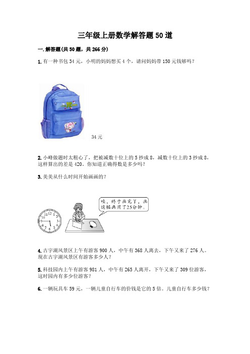 三年级上册数学解答题50道及完整答案一套