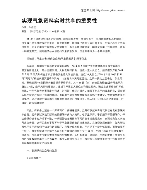 实现气象资料实时共享的重要性