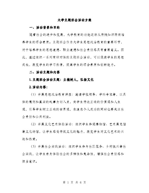 大学主题班会活动方案（二篇）