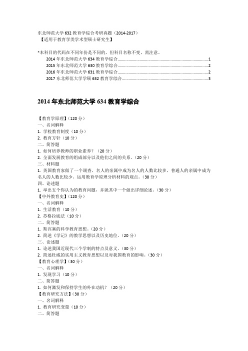 东北师范大学632教育学综合考研真题(2014-2017)