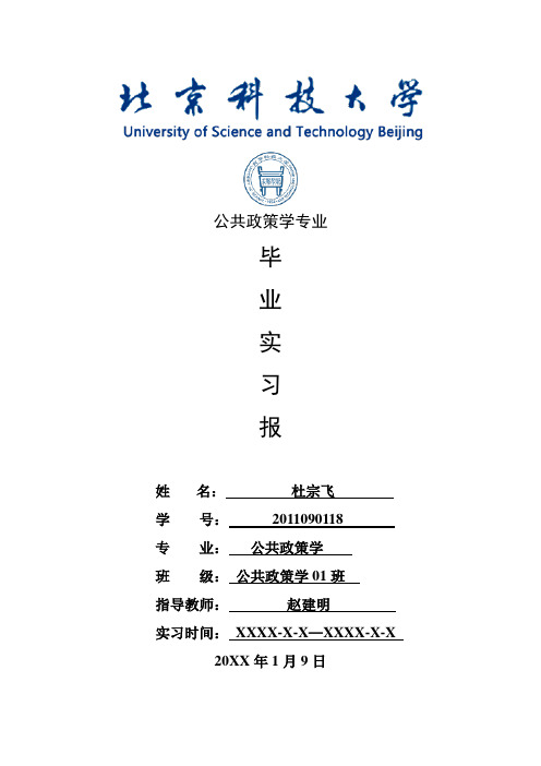 公共政策学专业毕业实习报告范文