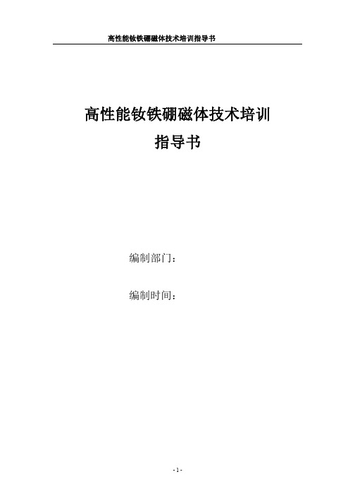 高性能钕铁硼磁体技术培训指导书