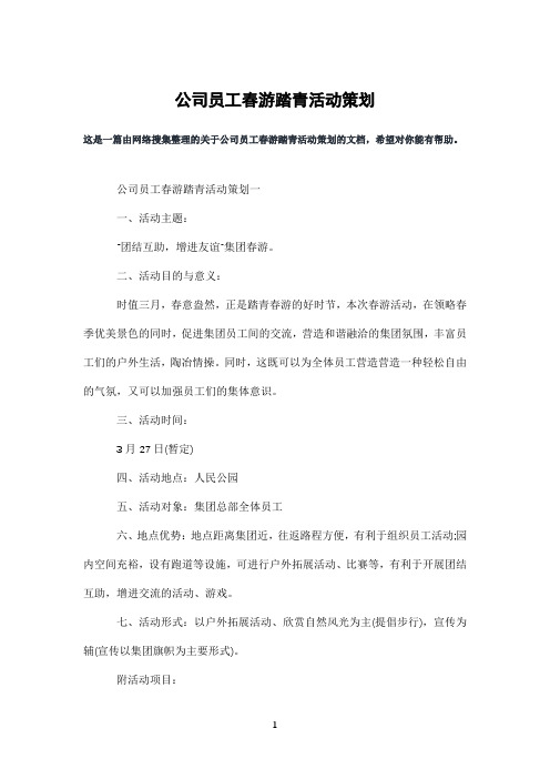 公司员工春游踏青活动策划