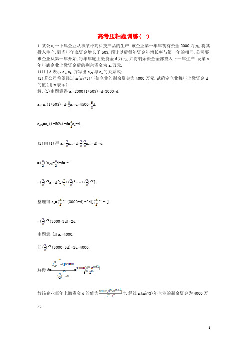 高考数学 高校信息化课堂 高考压轴题训练(一)理