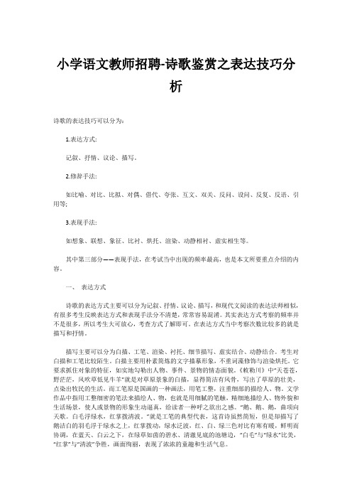 小学语文教师招聘-诗歌鉴赏之表达技巧分析