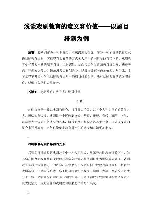 浅谈戏剧教育的意义和价值——以剧目排演为例