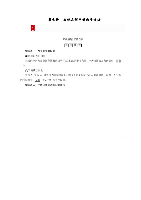 山东高考数学一轮总复习学案设计-第七章第七讲立体几何中的向量方法含答案解析