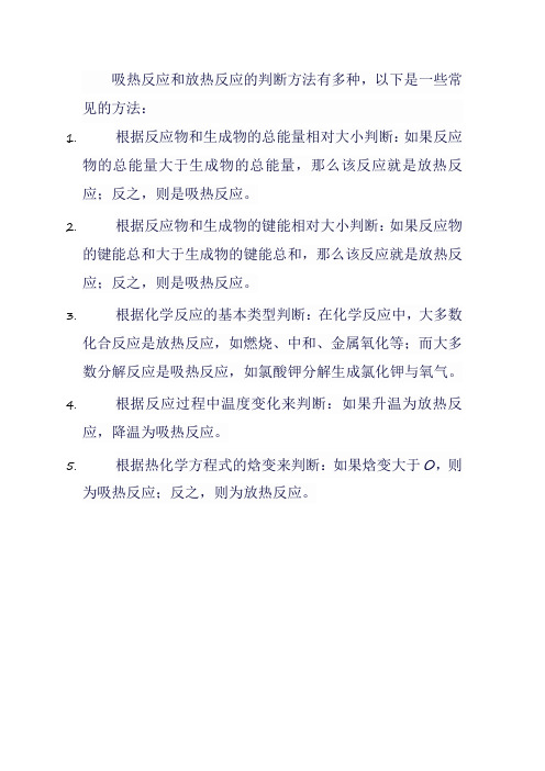 吸热反应和放热反应判断方法