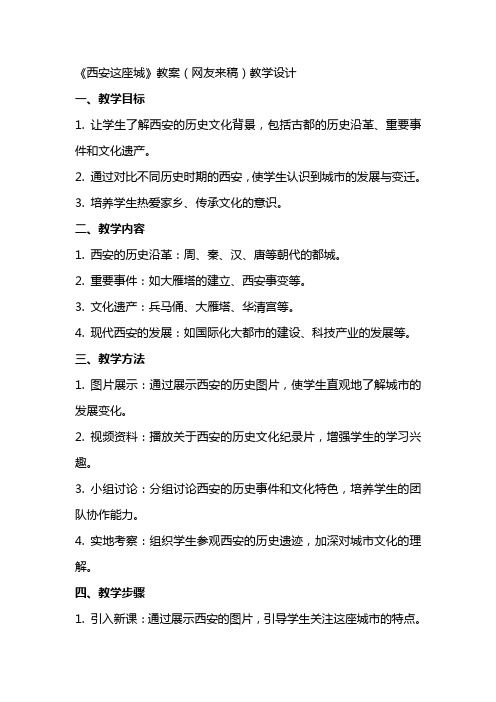 《西安这座城》教案(网友来稿) 教案教学设计