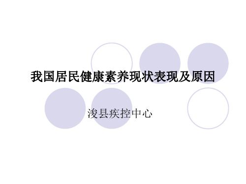 我国居民健康素养现状表现与原因讲述