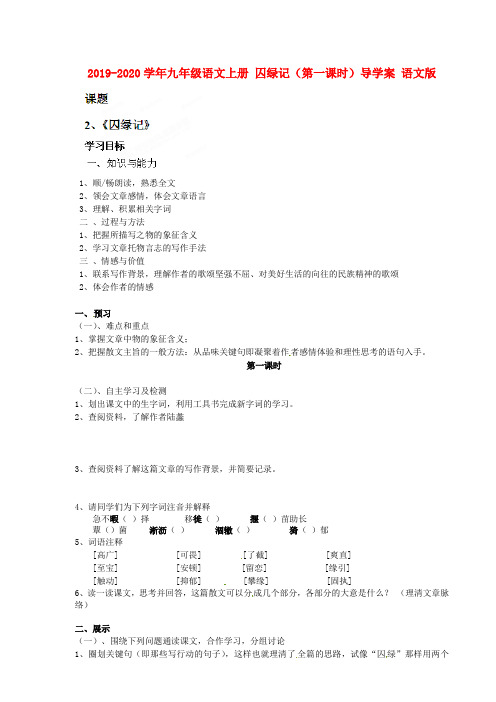 2019-2020学年九年级语文上册 囚绿记(第一课时)导学案 语文版.doc