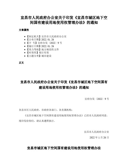 宜昌市人民政府办公室关于印发《宜昌市城区地下空间国有建设用地使用权管理办法》的通知