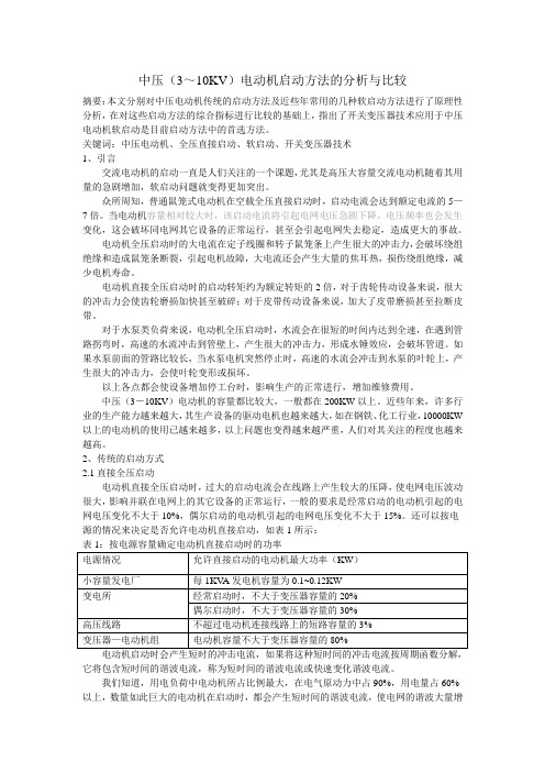 中压(3~10KV)电动机启动方法的分析与比较