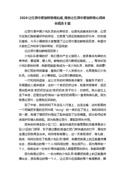 2020让红领巾更加鲜艳观后感_观看让红领巾更加鲜艳心得体会精选5篇