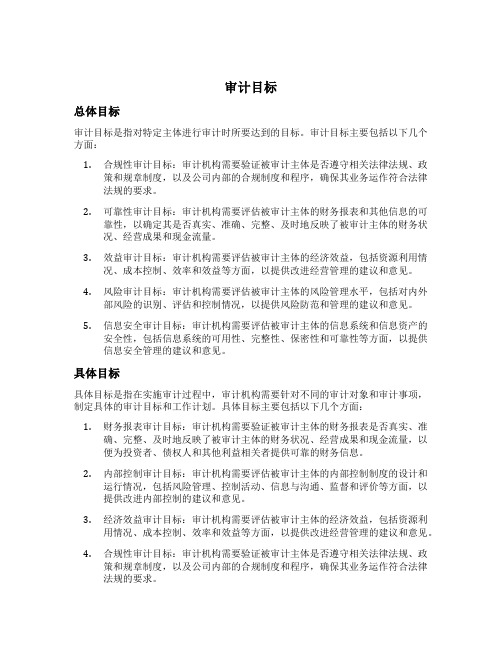 审计目标 总体目标 具体目标