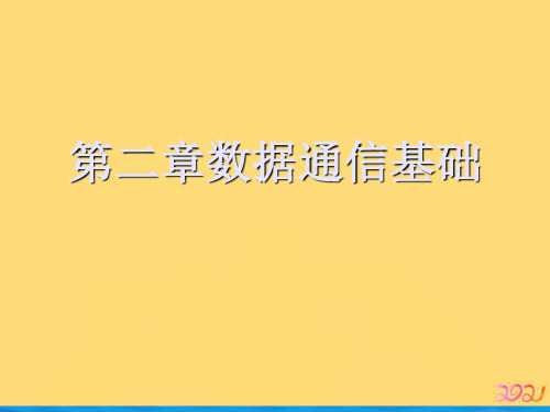 第二章数据通信基础优品ppt