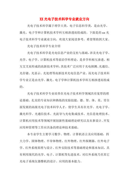 XX光电子技术科学专业就业方向