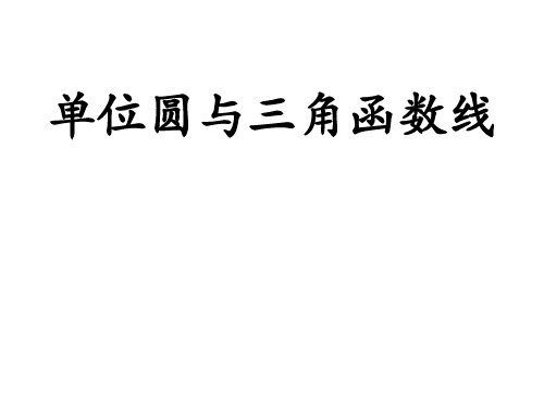 三角函数线的课件