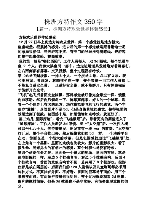 作文范文之株洲方特作文350字