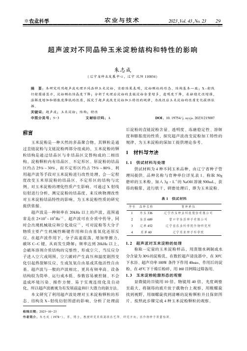 超声波对不同品种玉米淀粉结构和特性的影响