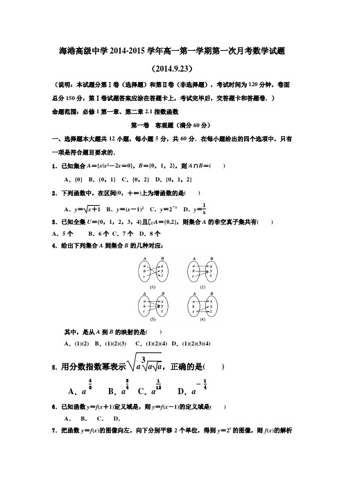 河北省唐山市海港高级中学2014-2015学年高一上学期第一次月考数学试题