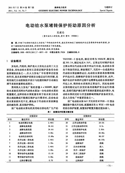 电动给水泵堵转保护拒动原因分析