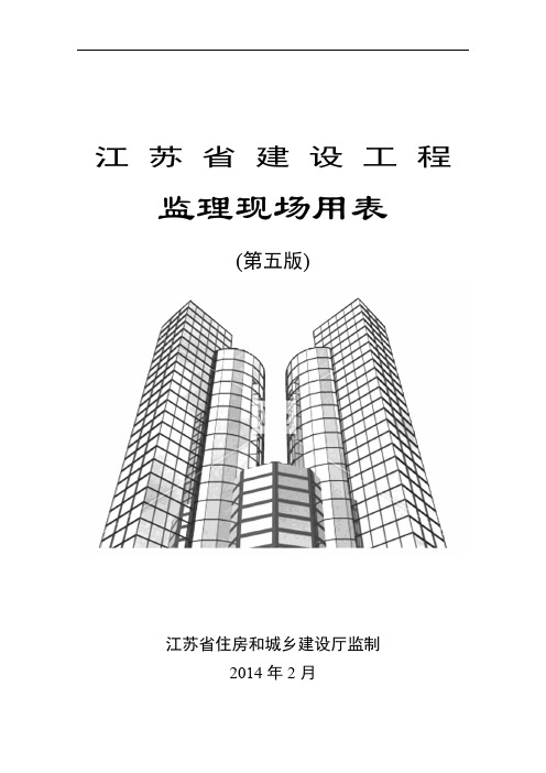 江苏省建设工程监理现场用表(第五版)[1]