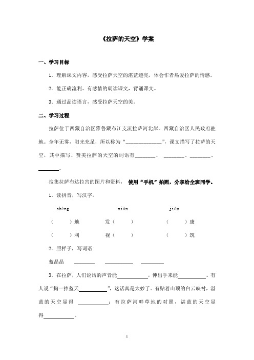 最新苏教版小学语文三年级上册《拉萨的天空》优秀学案第二课时(精品)
