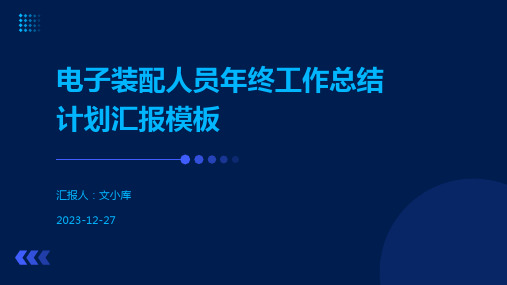 电子装配人员年终工作总结计划汇报模板