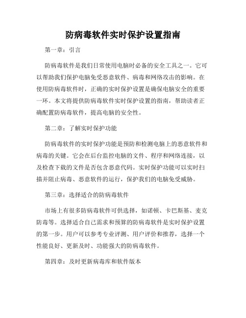 防病毒软件实时保护设置指南