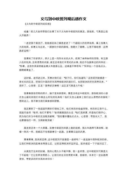 义乌到中欧班列观后感作文