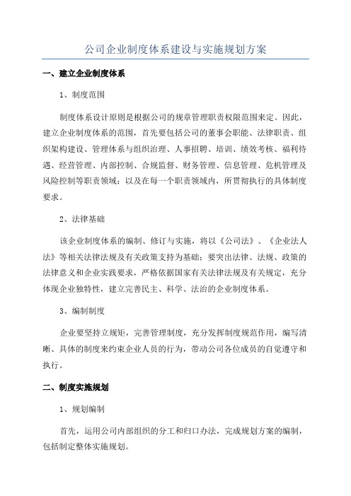 公司企业制度体系建设与实施规划方案