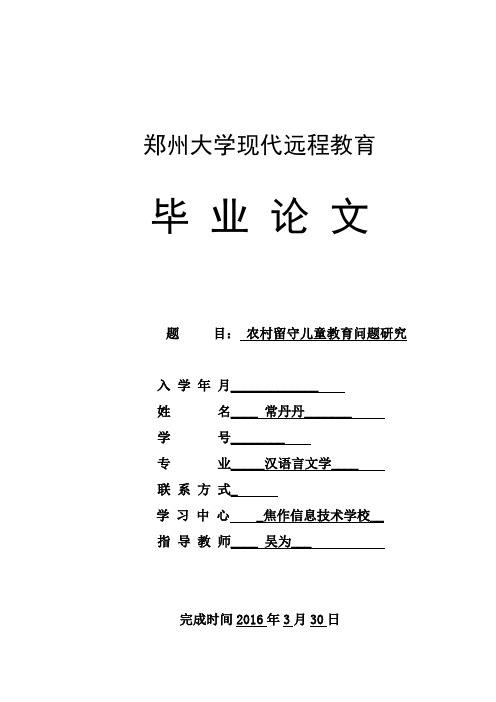 农村留守儿童教育问题研究论文