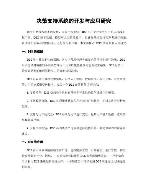 决策支持系统的开发与应用研究